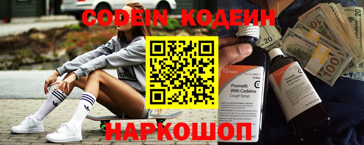 Кодеин Purple Drank  Вход с VPN  Кодеиновый сироп Lean напиток Lean (лин)  Новоалександровск 
